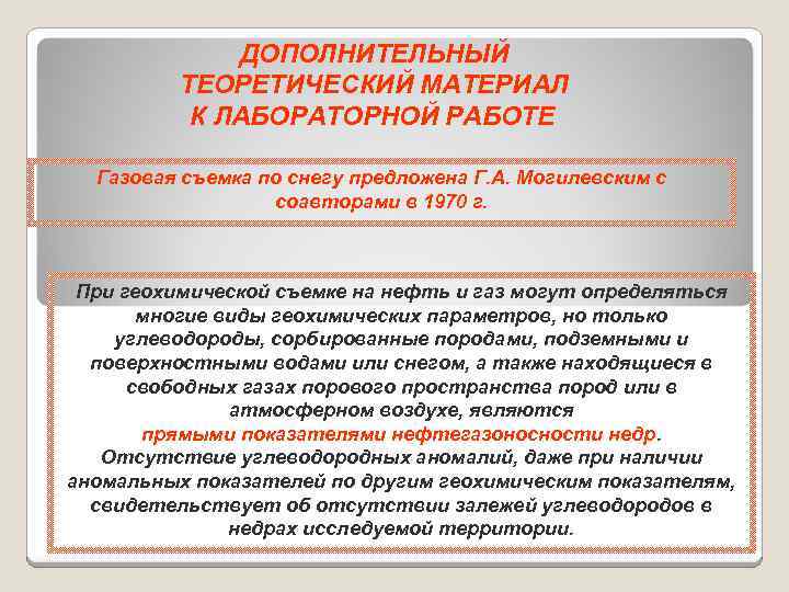 ДОПОЛНИТЕЛЬНЫЙ ТЕОРЕТИЧЕСКИЙ МАТЕРИАЛ К ЛАБОРАТОРНОЙ РАБОТЕ Газовая съемка по снегу предложена Г. А. Могилевским