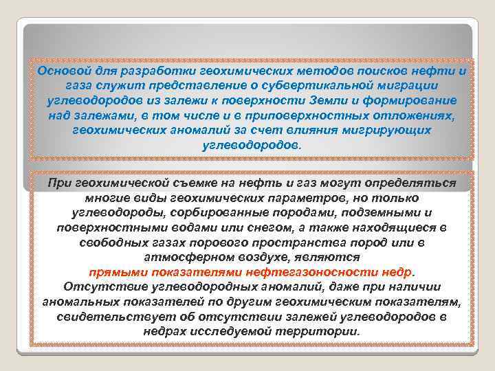 Основой для разработки геохимических методов поисков нефти и газа служит представление о субвертикальной миграции