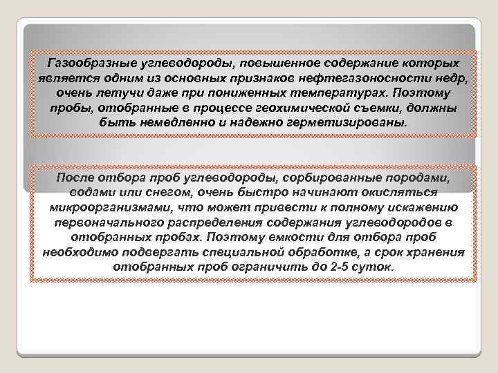 Газообразные углеводороды, повышенное содержание которых является одним из основных признаков нефтегазоносности недр, очень летучи