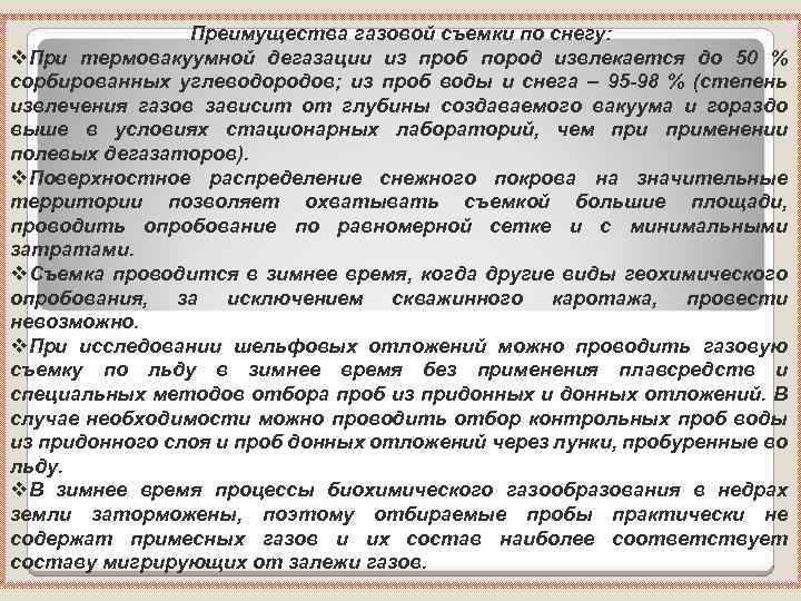 Преимущества газовой съемки по снегу: v. При термовакуумной дегазации из проб пород извлекается до