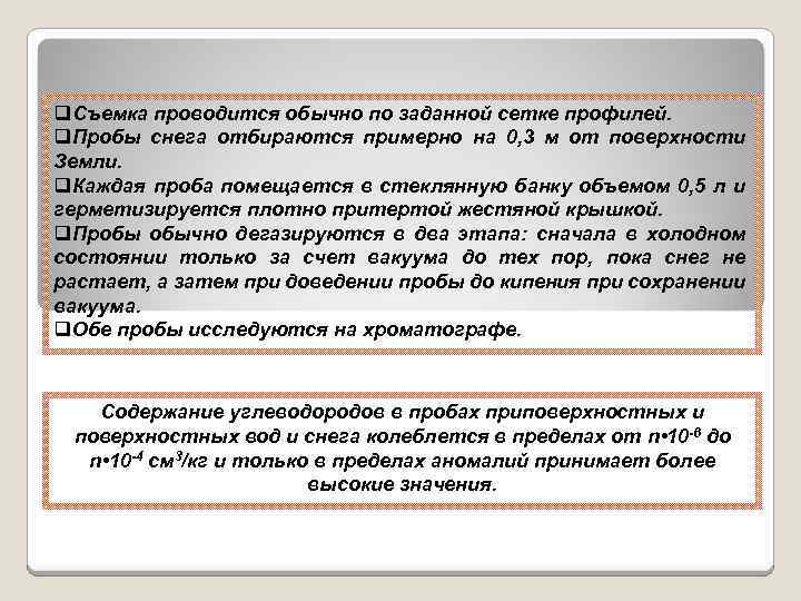 q. Съемка проводится обычно по заданной сетке профилей. q. Пробы снега отбираются примерно на