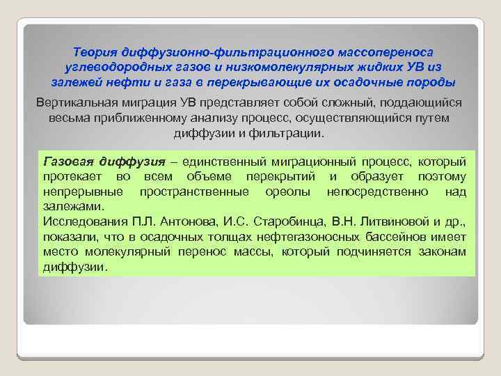 Теория диффузионно-фильтрационного массопереноса углеводородных газов и низкомолекулярных жидких УВ из залежей нефти и газа