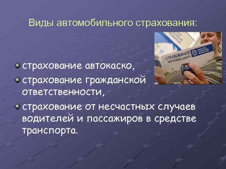 Виды автомобильного страхования: страхование автокаско, страхование гражданской ответственности, страхование от несчастных случаев водителей и