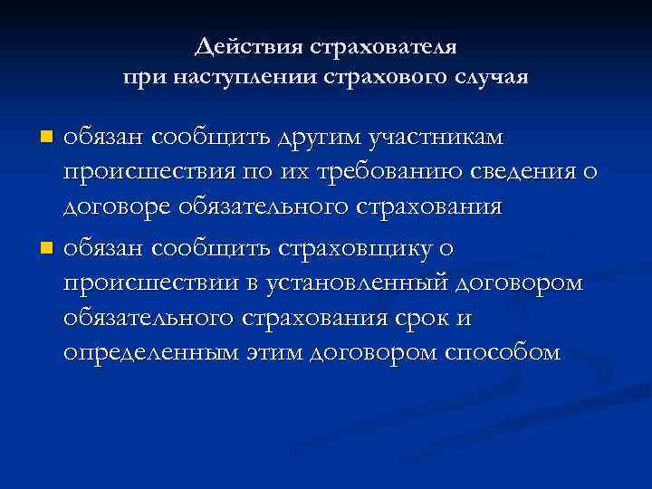 Действия страхователя