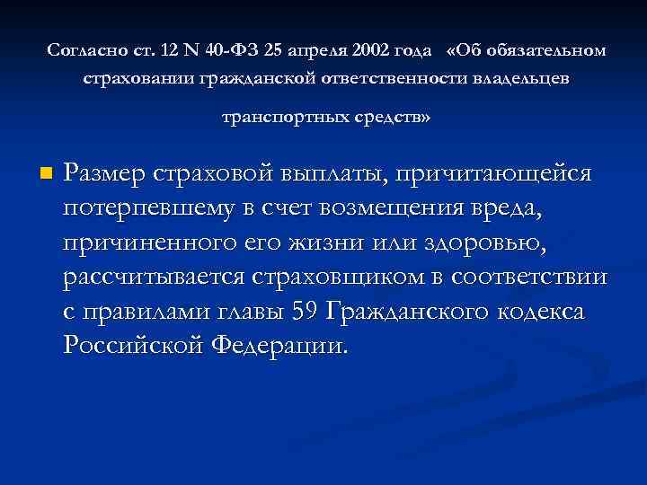 Согласно ст. 12 N 40 -ФЗ 25 апреля 2002 года «Об обязательном страховании гражданской