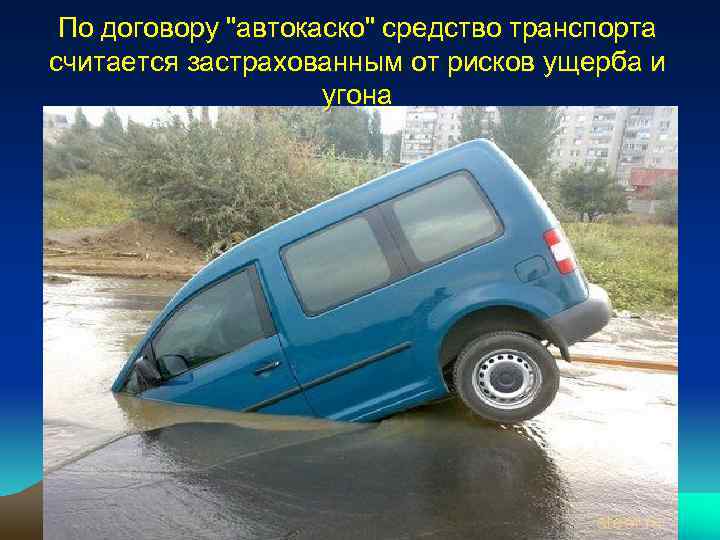 По договору 