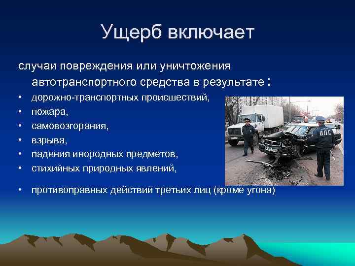 Ущерб включает случаи повреждения или уничтожения автотранспортного средства в результате : • • •
