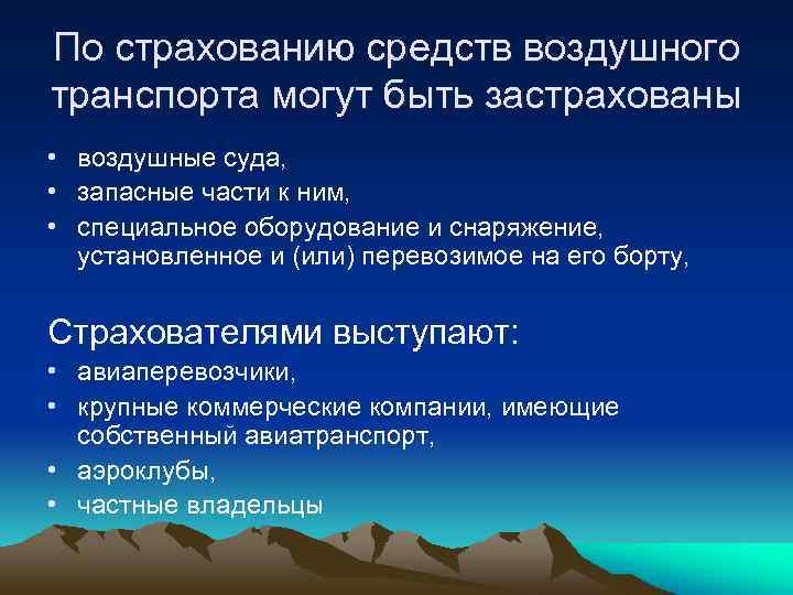 По страхованию средств воздушного транспорта могут быть застрахованы • воздушные суда, • запасные части