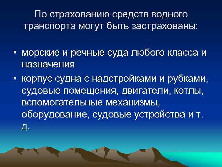 Страхование средств водного транспорта презентация