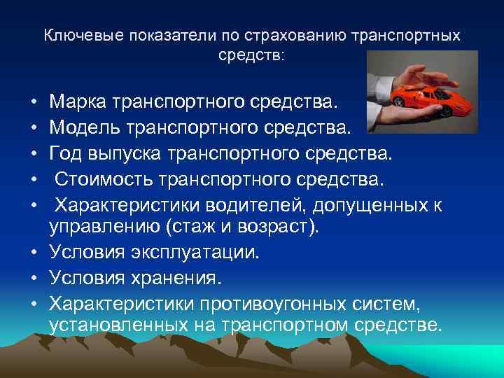 Ключевые показатели по страхованию транспортных средств: • • • Марка транспортного средства. Модель транспортного