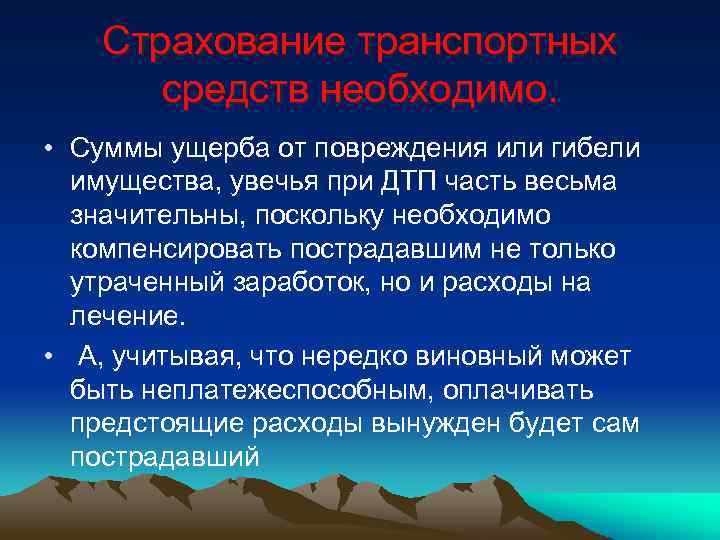 Страхование транспортных средств необходимо. • Суммы ущерба от повреждения или гибели имущества, увечья при