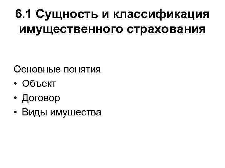 6. 1 Сущность и классификация имущественного страхования Основные понятия • Объект • Договор •
