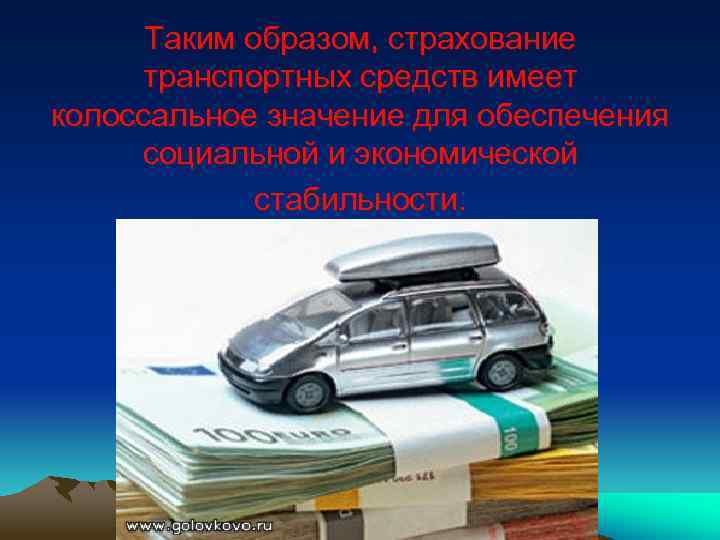 Таким образом, страхование транспортных средств имеет колоссальное значение для обеспечения социальной и экономической стабильности.