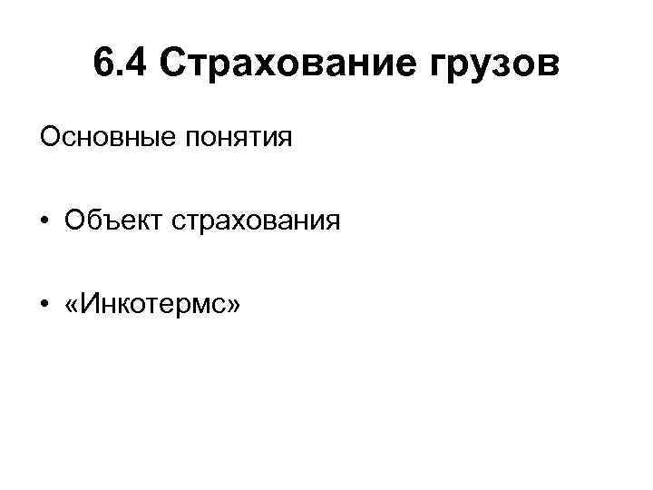 6. 4 Страхование грузов Основные понятия • Объект страхования • «Инкотермс» 