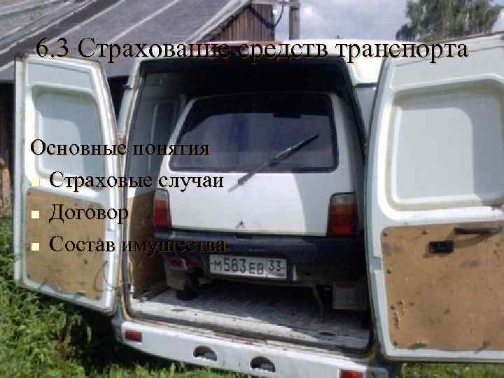 6. 3 Страхование средств транспорта Основные понятия n Страховые случаи n Договор n Состав