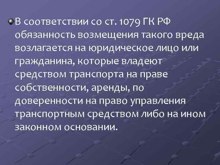 В соответствии со ст. 1079 ГК РФ обязанность возмещения такого вреда возлагается на юридическое