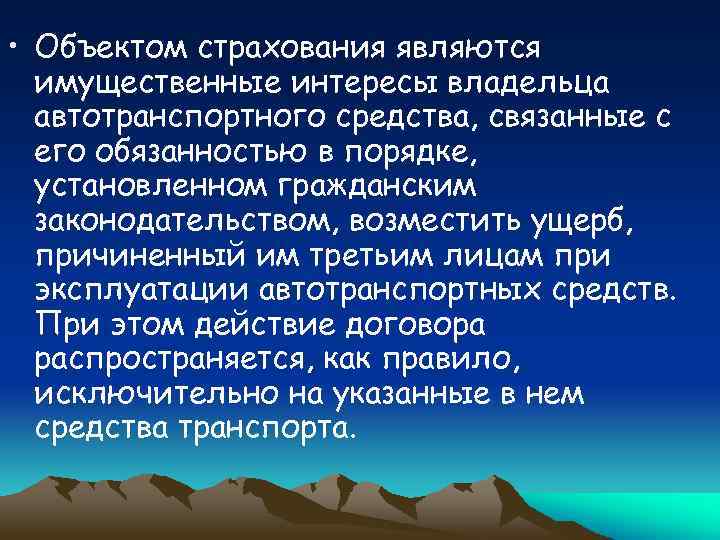  • Объектом страхования являются имущественные интересы владельца автотранспортного средства, связанные с его обязанностью
