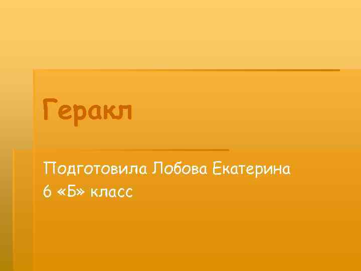 Геракл Подготовила Лобова Екатерина 6 «Б» класс 
