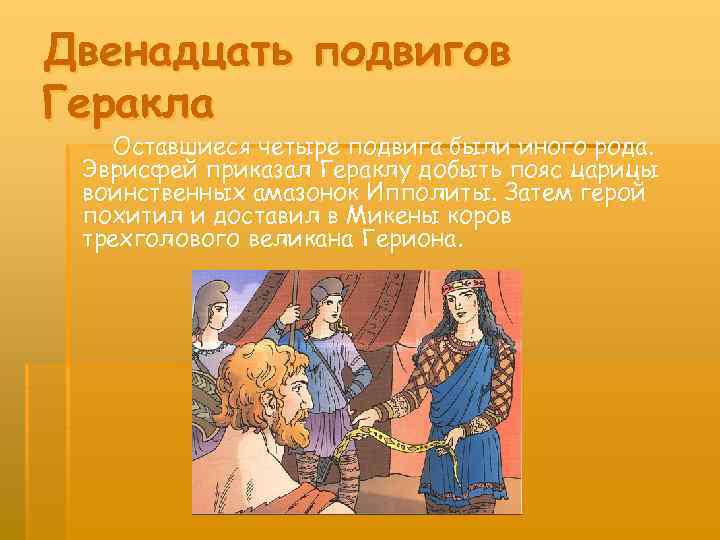 Двенадцать подвигов Геракла Оставшиеся четыре подвига были иного рода. Эврисфей приказал Гераклу добыть пояс