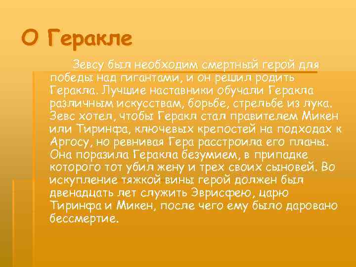 О Геракле Зевсу был необходим смертный герой для победы над гигантами, и он решил