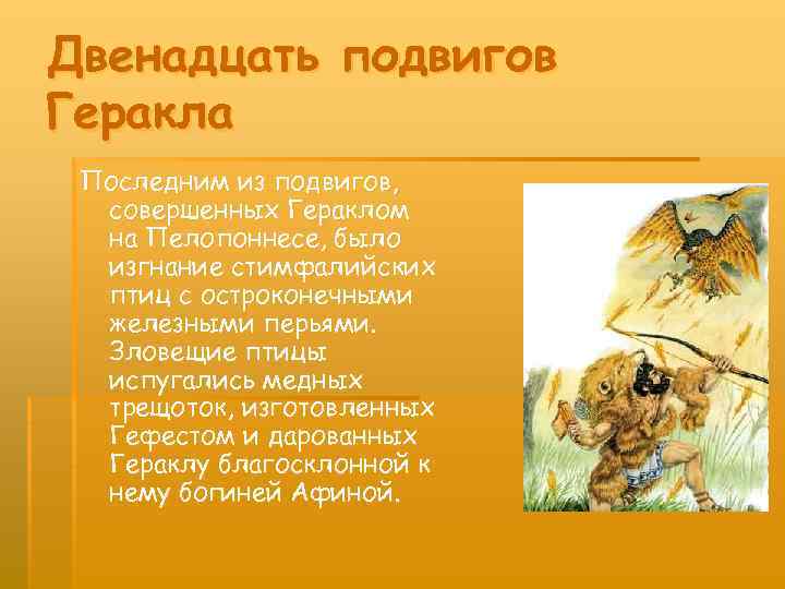 Двенадцать подвигов Геракла Последним из подвигов, совершенных Гераклом на Пелопоннесе, было изгнание стимфалийских птиц