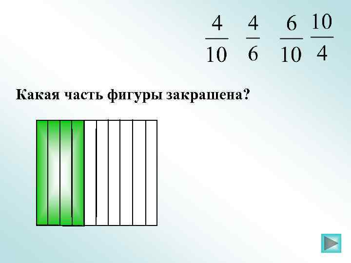 Какая часть фигуры закрашена? 