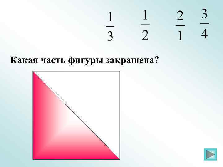 Какая часть фигуры закрашена? 
