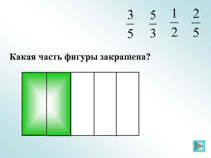 Какая часть фигуры закрашена? 