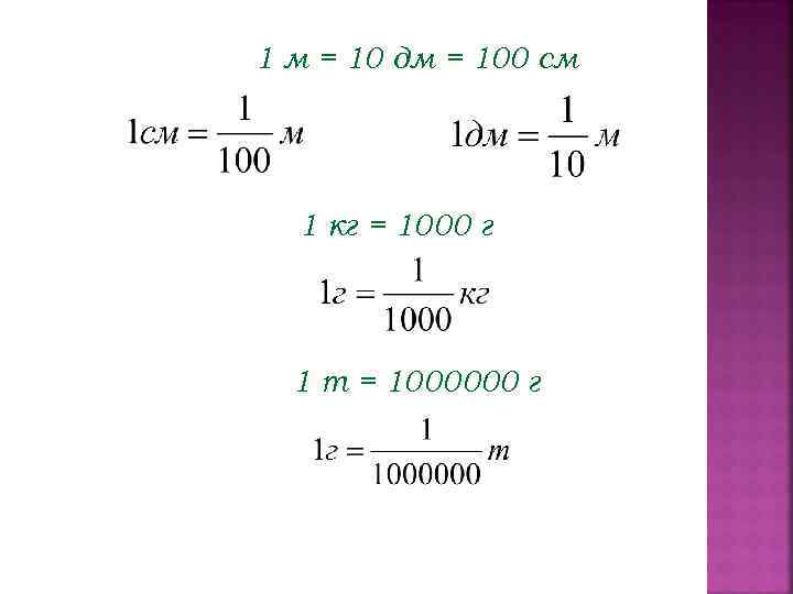 В сотых долях дроби 5 3. 1т 1000000г. 1 Т=10ц=1000кг=1000000г. 1000000 Паскалей. Вырази в кг 1000000г.