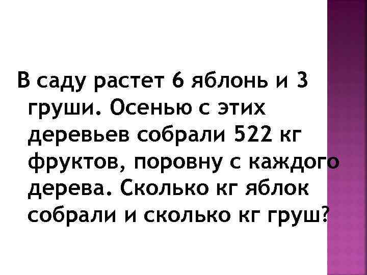 В саду растет 6 яблонь и 3 груши. Осенью с этих деревьев собрали 522