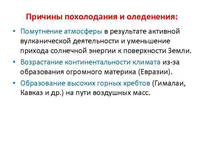  Причины похолодания и оледенения: • Помутнение атмосферы в результате активной вулканической деятельности и