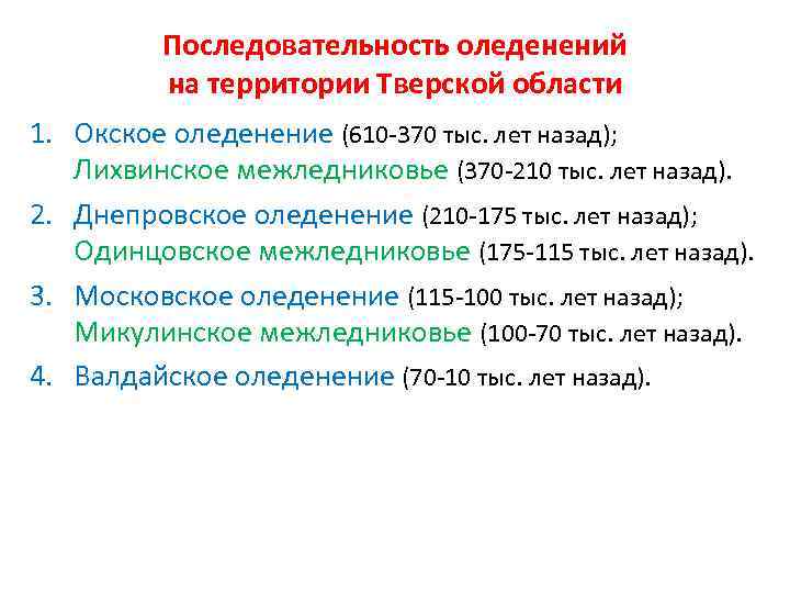 Последовательность оледенений на территории Тверской области 1. Окское оледенение (610 -370 тыс. лет