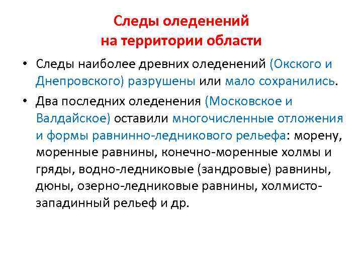  Следы оледенений на территории области • Следы наиболее древних оледенений (Окского и Днепровского)