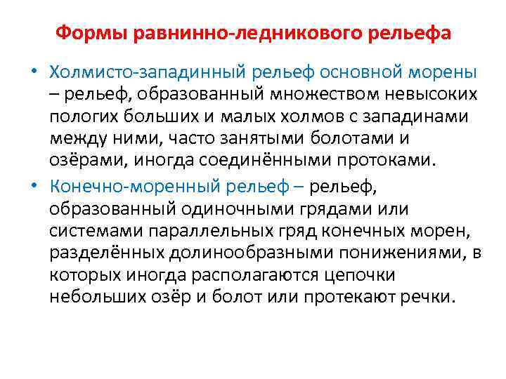  • Друмлины – продолговатые овальные холмы из морены (высотой-до 40 м, длиной-до 3