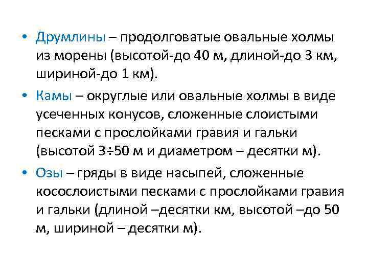  Морена – обломки горных пород, образующиеся в результате перетирания ледником и отложения при