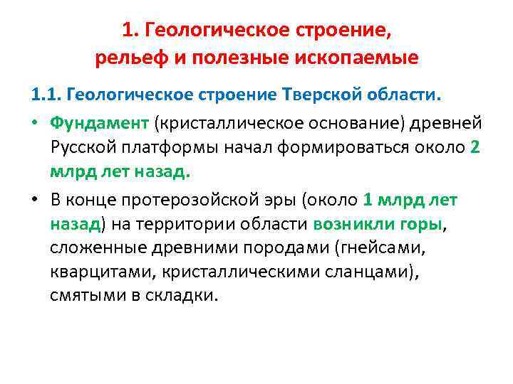  1. Геологическое строение, рельеф и полезные ископаемые 1. 1. Геологическое строение Тверской области.