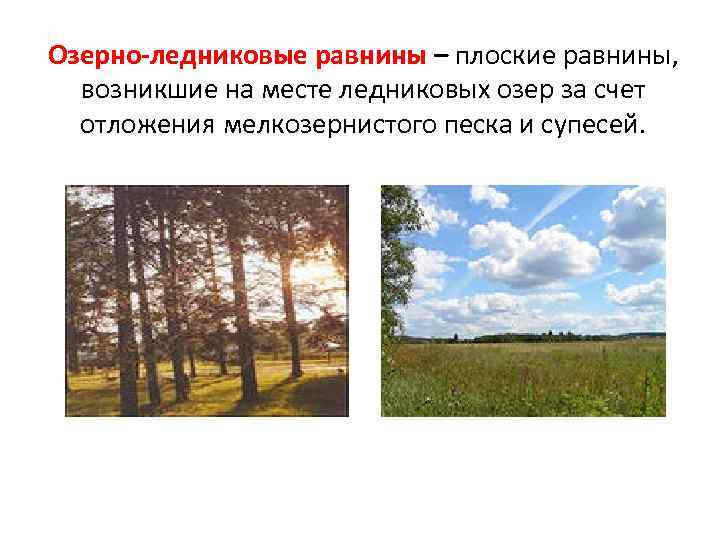 Конечно-моренные гряды – одиночные или параллельные дуги из моренного материала. 