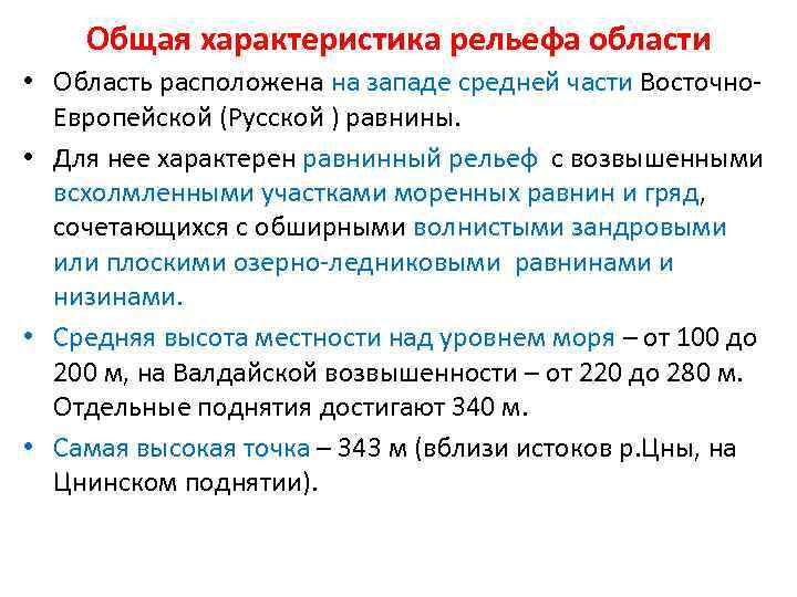  • Более 84 % территории области имеет высоты менее 200 метров. Средняя высота