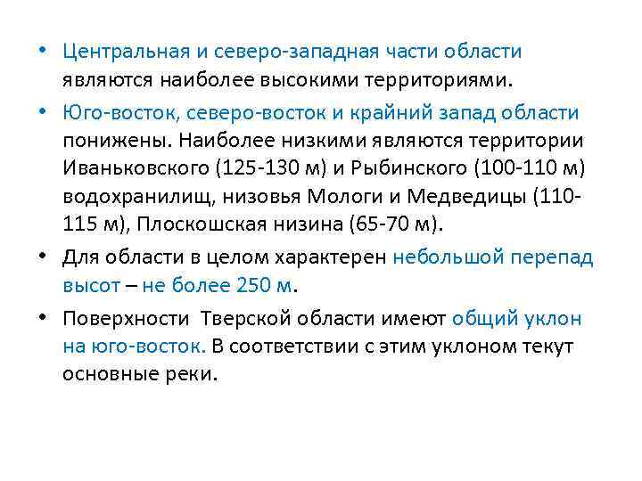  Основные элементы рельефа области • Самое крупное поднятие области – Валдайская возвышенность (в