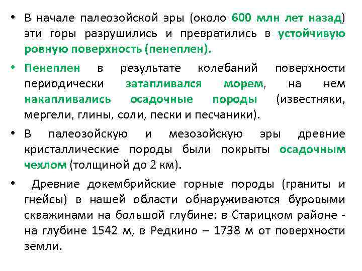  • В начале палеозойской эры (около 600 млн лет назад) эти горы разрушились