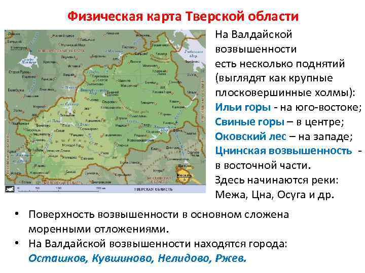  Физическая карта Тверской области • С юга к Валдайской возвышенности примыкает Бельская возвышенность,