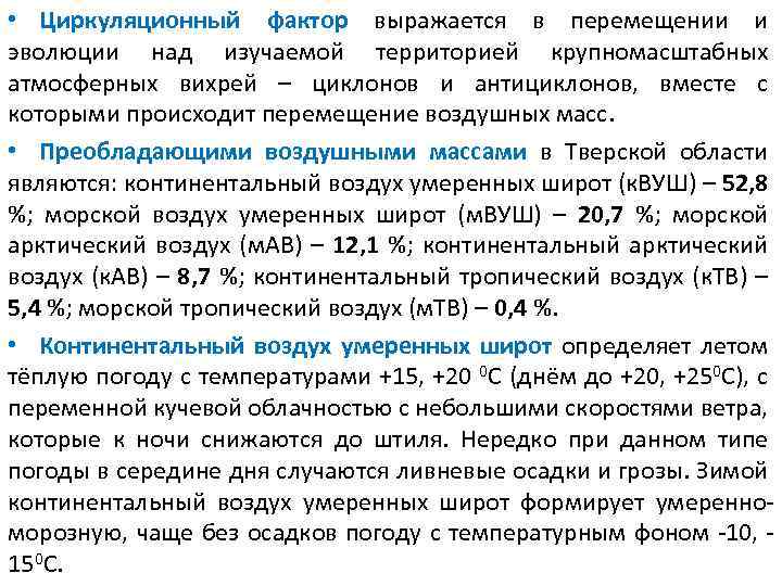  • В Тверской области, находящейся в умеренных широтах, господствует Западно-восточный общепланетарный перенос воздуха.