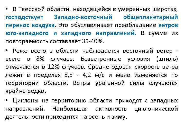  Климатограммы по данным метеостанций Тверской области • Средняя годовая температура по области уменьшается