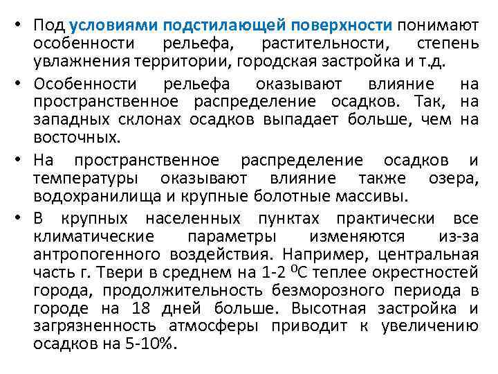  • Количество и характер выпадения осадков в Тверской области обусловлены, главным образом, циклонической