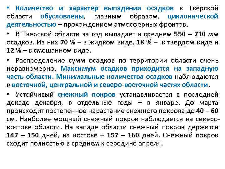  • В среднем за год величина испарения на территории области меньше количества осадков.
