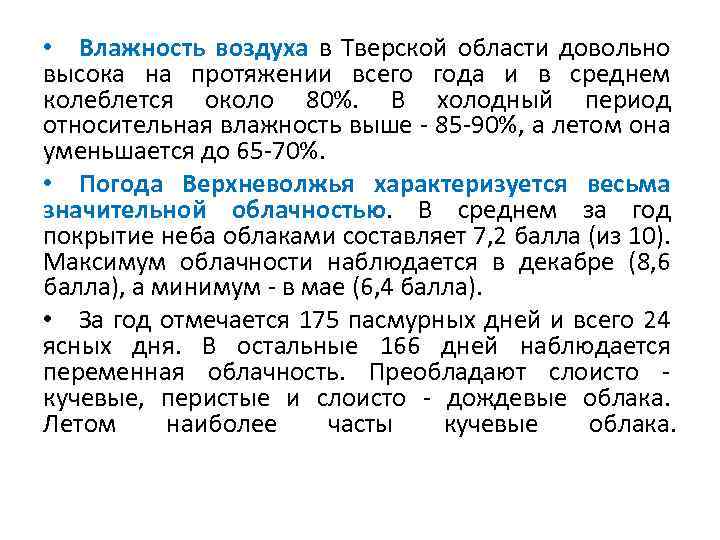  Воды Тверской области • Тверская область богата поверхностными, подземными и болотными водами. Этому