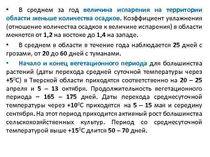  Основные характеристики крупнейших рек Тверской области Длина, Площадь Количество Название реки Куда впадает