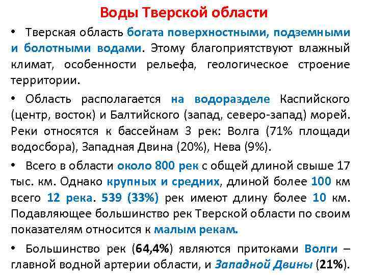  По устройству долин реки региона разделены на 4 группы: 1. Наиболее крупные реки