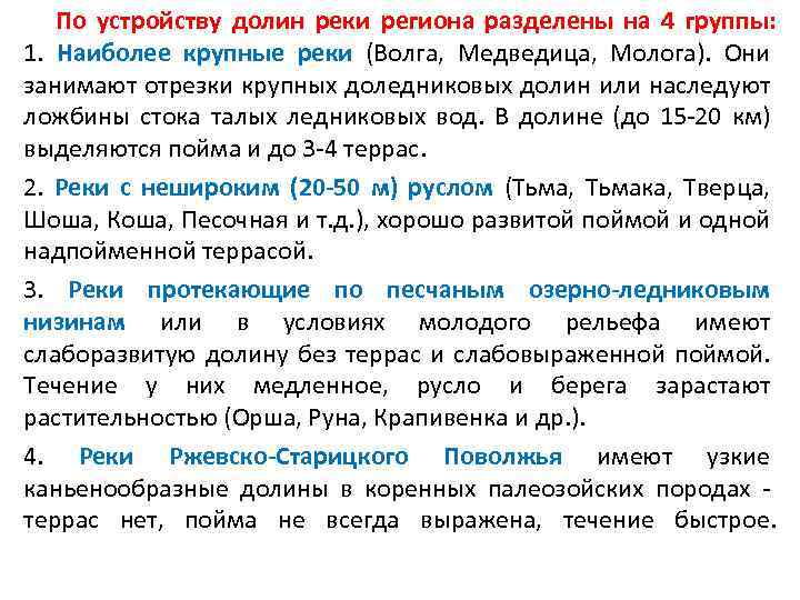  • Наиболее однородным, постоянным источником питания наших рек являются грунтовые воды (от 25