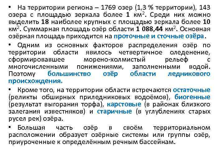  • Водохранилища. Основные водохранилища: Верхневолжское, Иваньковское, Угличское и Рыбинское расположенные на Волге; Вазузское